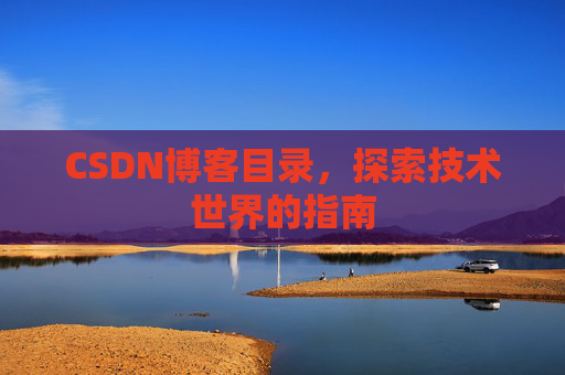 CSDN博客目录,探索技术世界的指南